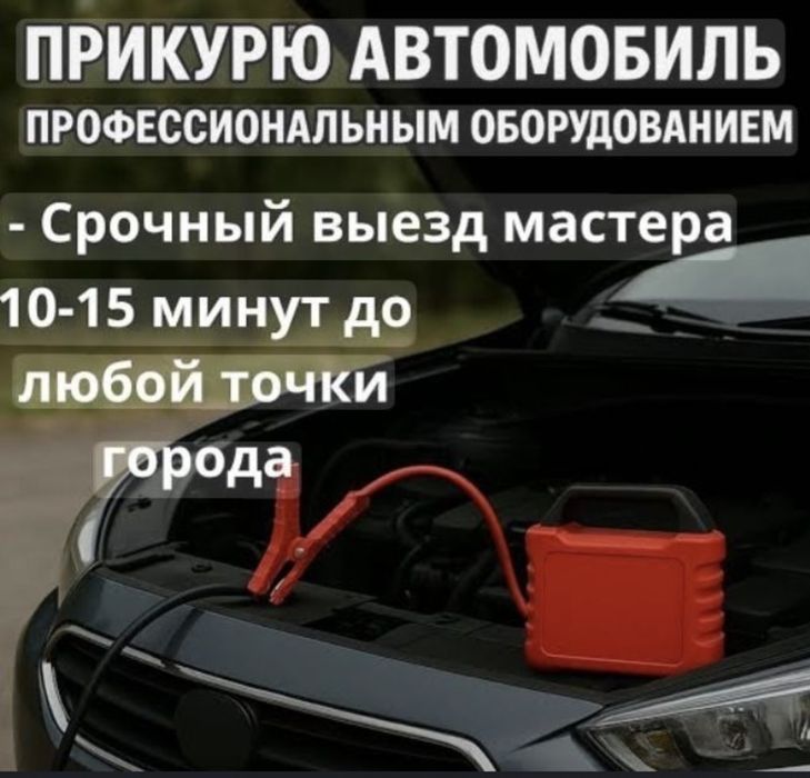 Прикурить автомобиль 24/7. Быстро и недорого