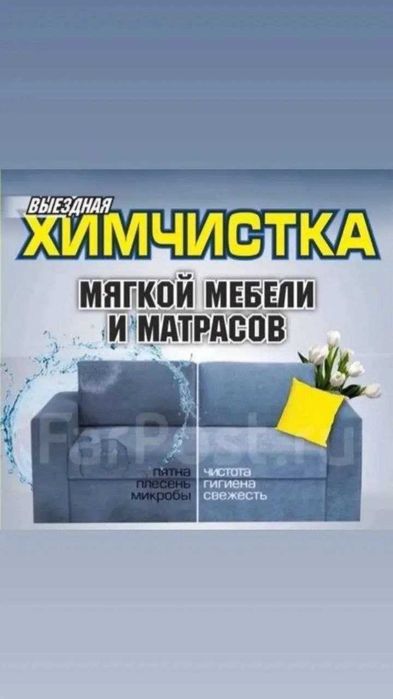 Химчистка мебели или ковра на месте Мебел  еки гилам жойида тозалаш