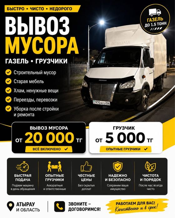 Вывоз мусора Атырау | Уборка мусора | Вывоз строительного мусора