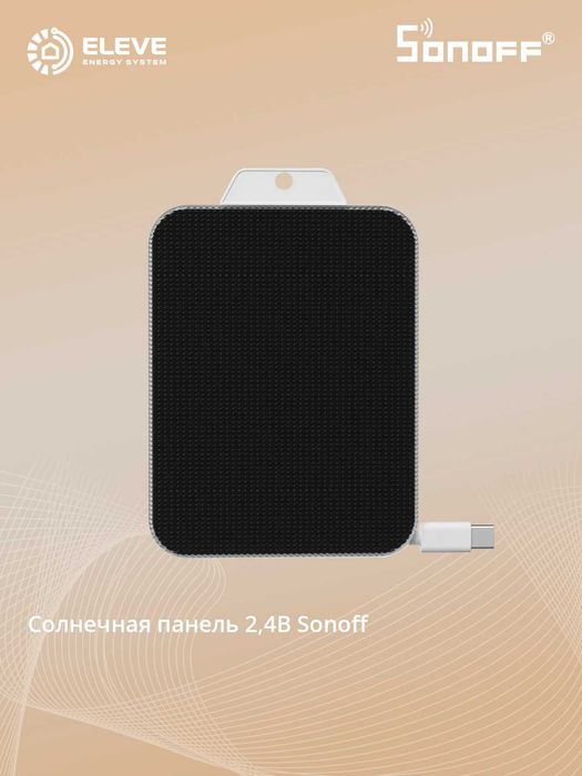 Солнечная панель Sonoff | Solar Panel