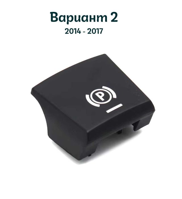 !!НОВ!! Бутон/Капаче/Копче за Ръчна Спирачка BMW F10/F11/F16 и други