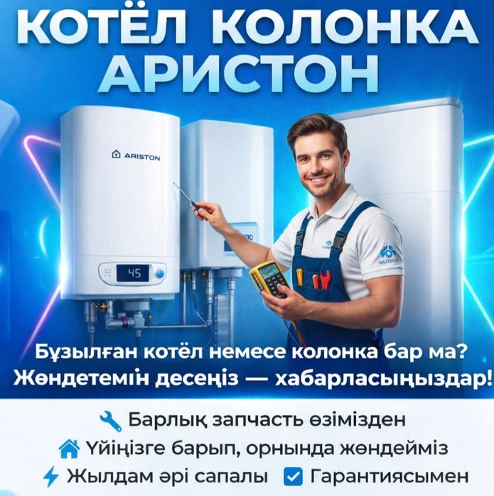Ремонт котёл, кател,Ariston, колонка, калонка,бойлер Ariston
