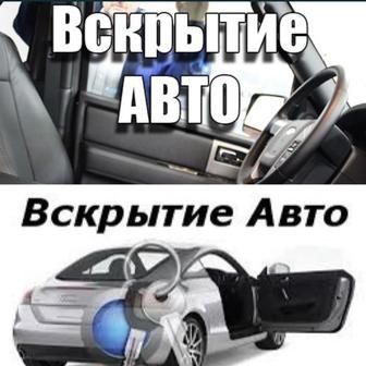Вскрытие авто Аварийное вскрытие автомобилей открыть дверь замок окно