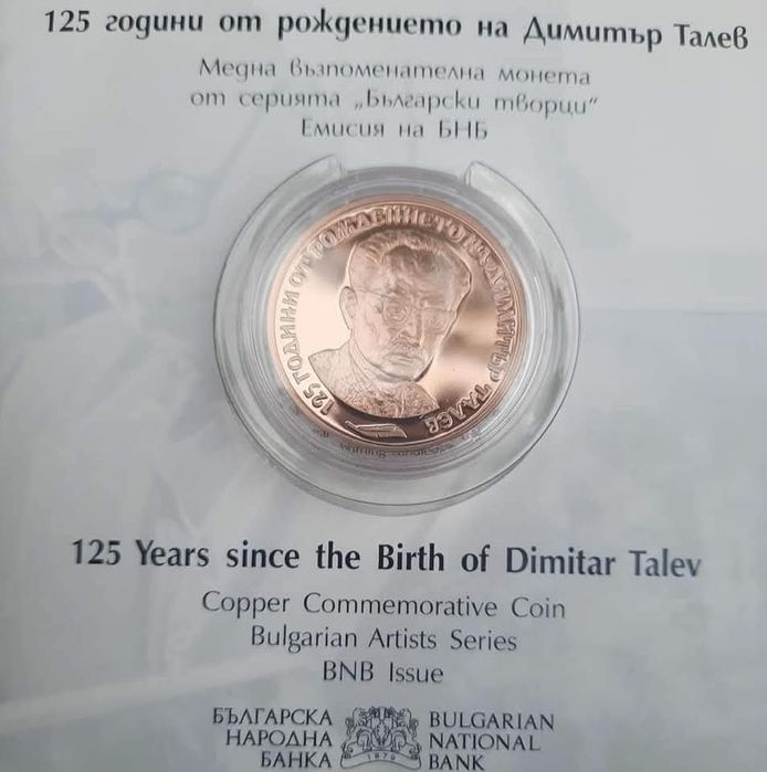 Монета 125 години от рождението на Димитър Талев