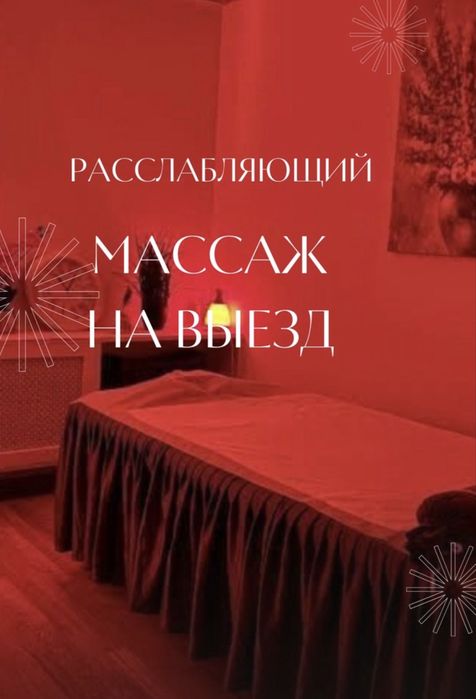 Массаж на выезд 24 /7
