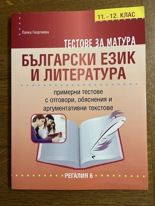 Учебни помагала за подготовка за ДЗИ по БЕЛ, подходящи за ученици от 11. и 12. клас