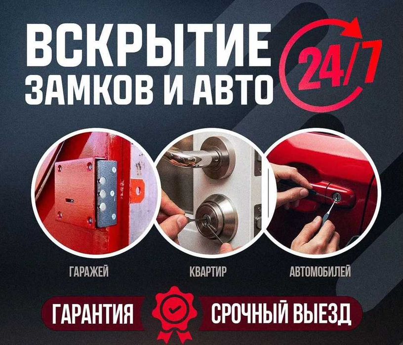 Вскрытие замков дверей, авто, квартир, гаражей, сейфов