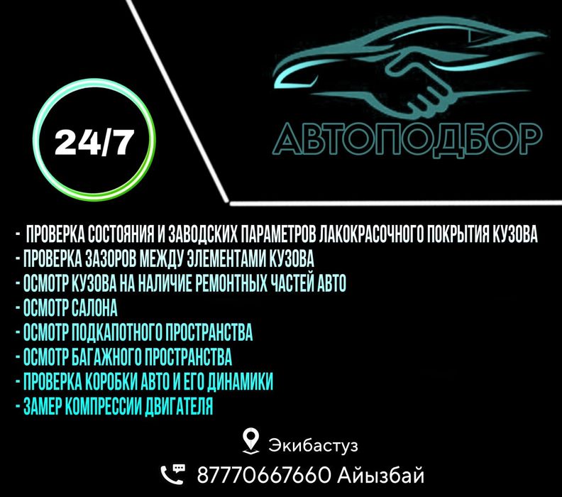Диагностика, Автоподбор,Толщинамер,Автоэксперт