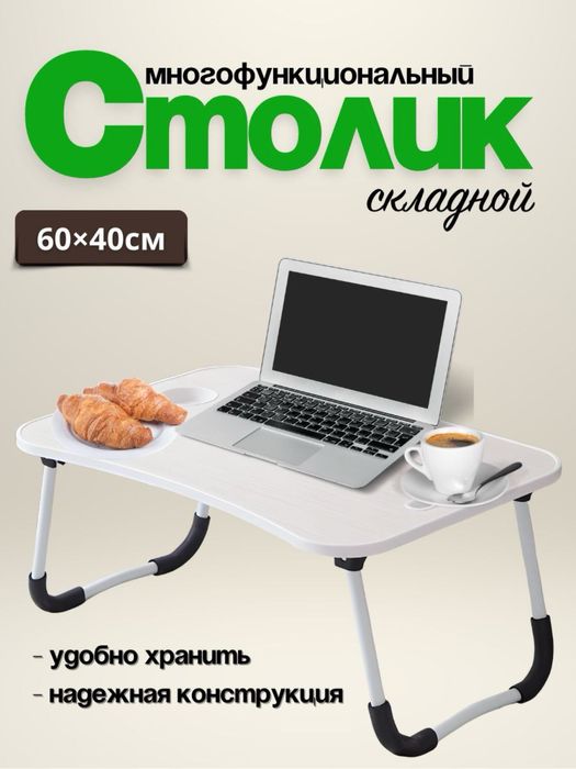 Столик для ноутбука