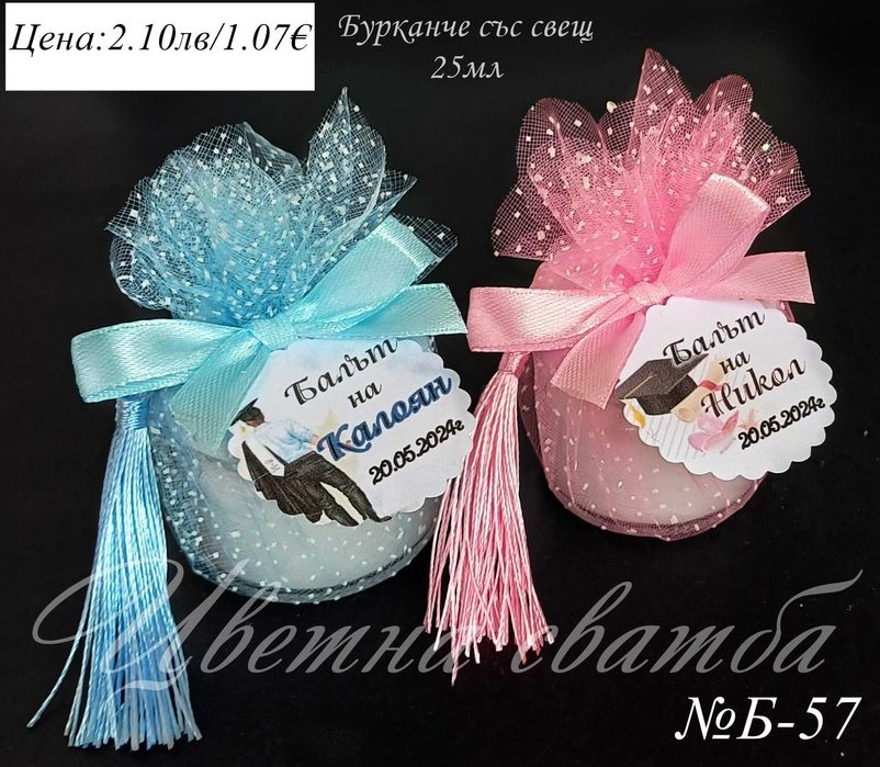 Подаръчета за гости за бал, подаръци за абитуриенстки бал