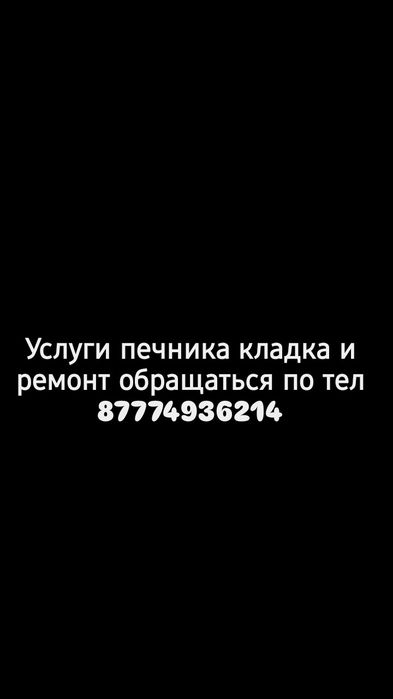 Услуги печника кладка и ремонт