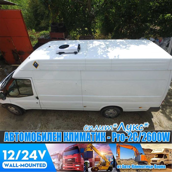 Универсален сплит климатик "СПЛИТ" 12V/24V PRO-2С/2600W за Камион/Бус