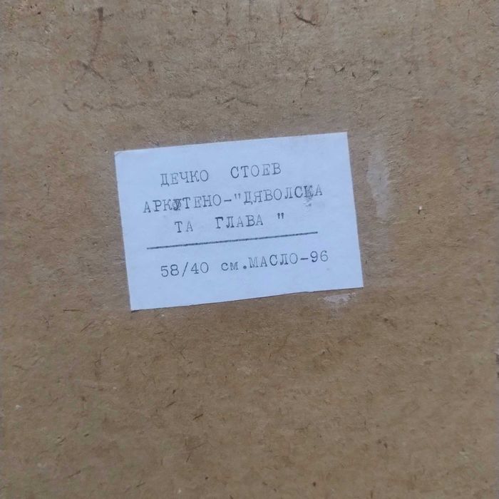Картина на Дечко Стоев 58/40 см 1996 година
