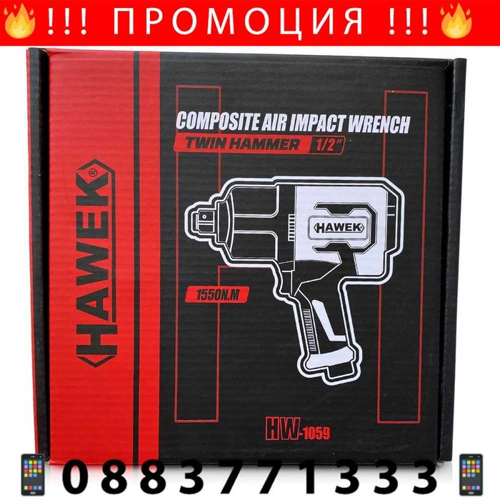 НЕМСКИ Пневматичен ударен гайковерт HAWEK , 1/2'' , 1550Nm + ЛЕД ФЕНЕР