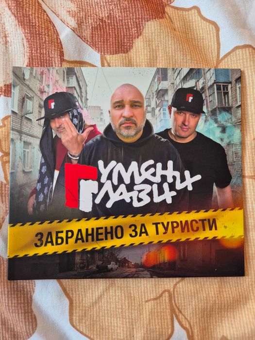 Гумени глави - Забранено за туристи