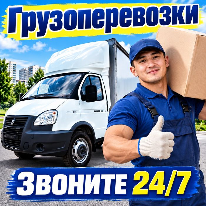 Услуги грузчиков. Газель и грузоперевозки.
