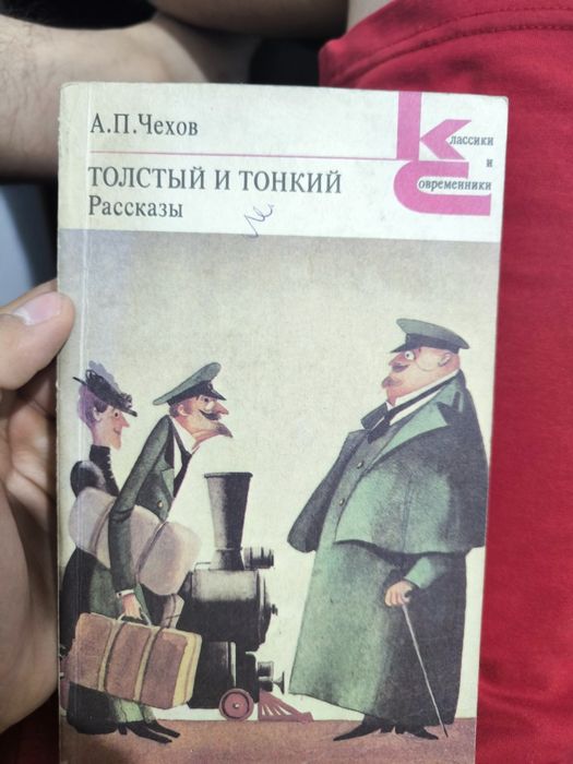 Толстый и тонкий
