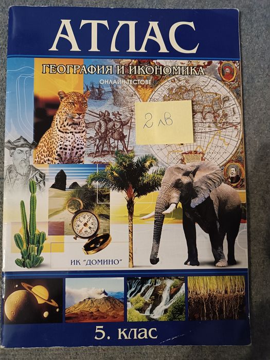 Атласи и контурни карти по География и икономика