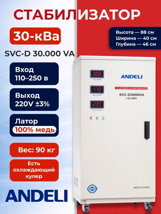 Стабилизатор напряжения Андели / 30 KVA. Andeli Stabilizator 30kwa
