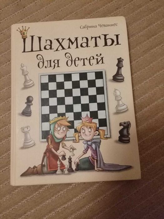 книга про шахматы для детей