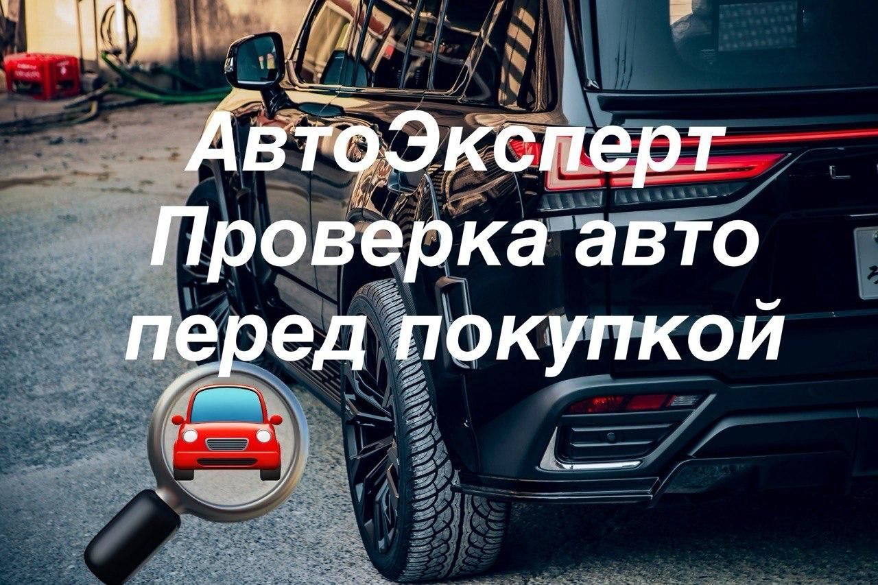 Автоэксперт/ Автоподбор Алматы/ Проверка авто/ Диагностика авто - СТО  Алматы на Olx