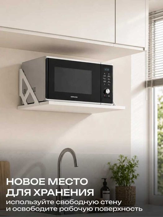 Полка для микроволновки .