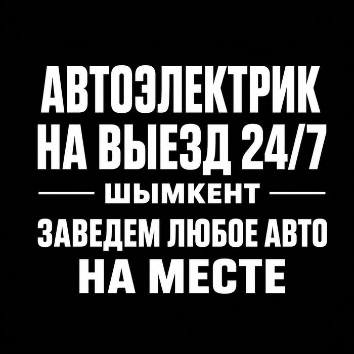 Автоэлектрик На Выезд