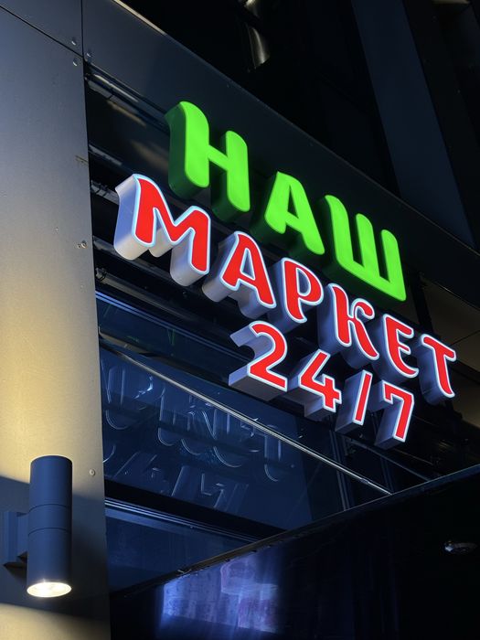 Вывеска,баннер,неон,обьемные буквы,наружная реклама,лайтбокс