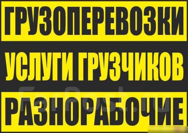Услуги грузчиков и разнорабочих