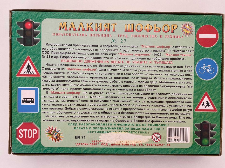 Малкият шофьор - Детска занимателна и образователна настолна игра