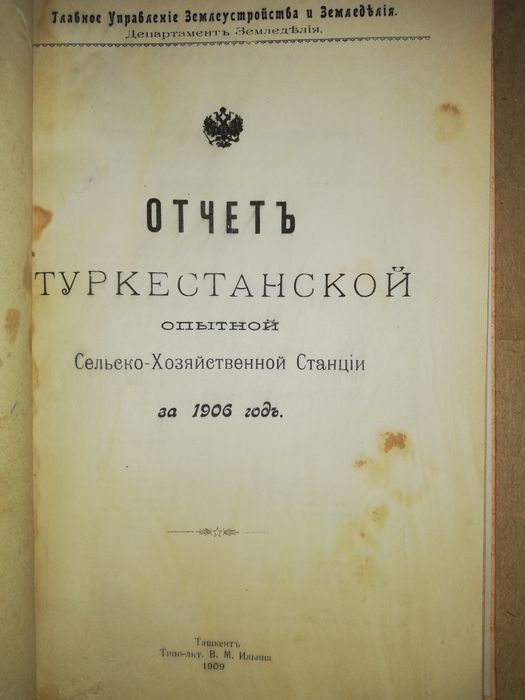 Отчёты общества Туркестанского сельского хозяйства