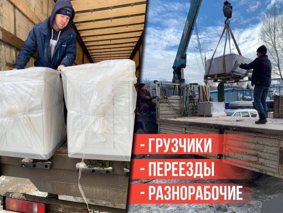 Переезд с грузчиками и без Высокое качество Низкая цена Без посреднико