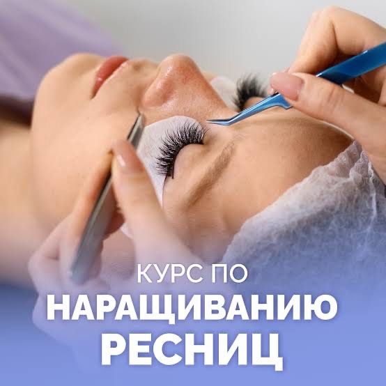 Обучение наращивание ресниц