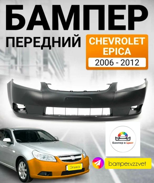 Бампер передний Шевроле Эпика
Шевроле Эпика 
Есть, в цвет кузова чёрны
