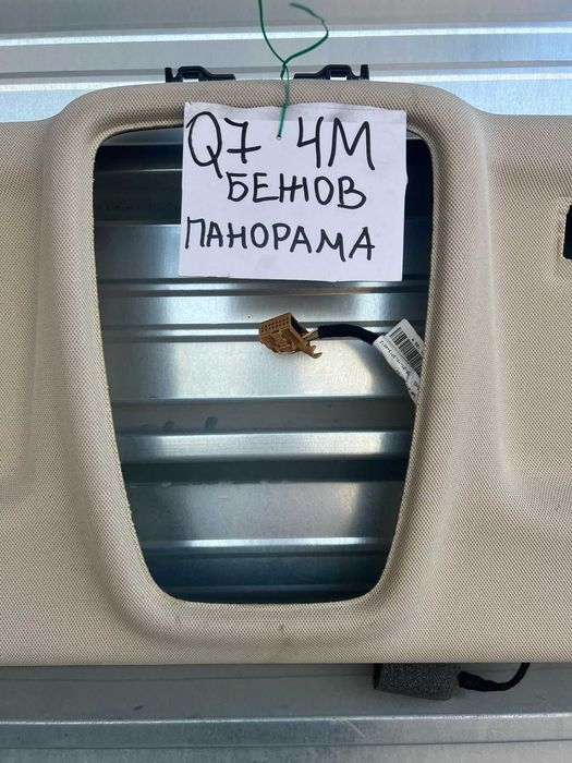 Бежов мек таван Audi Q7 4M комплект с колонки дръжки и сенници