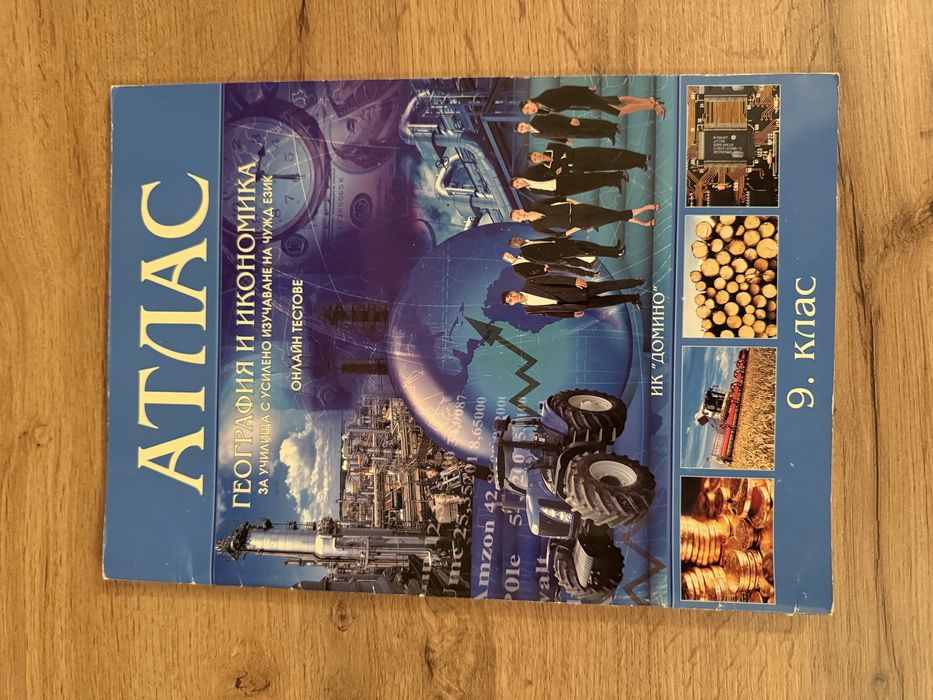 Атлас по география - 9/10 клас