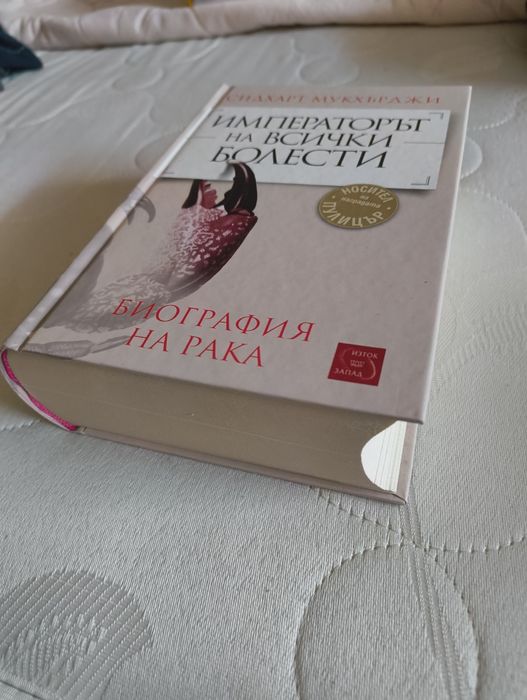 "Императорът на всички болести" от Сидхарт Мукхърджи