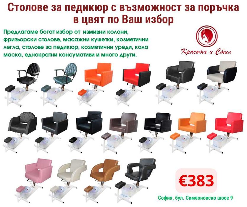 Столове за педикюр - различни модели - от 750 лв.