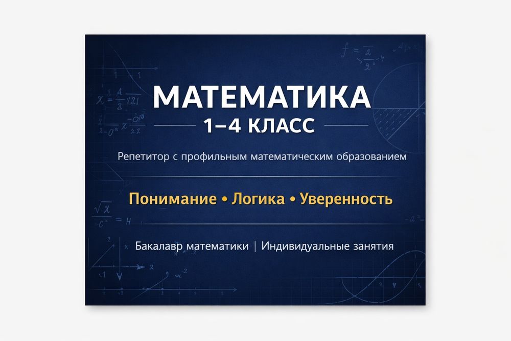 Репетитор по математике (1–4 классы).
