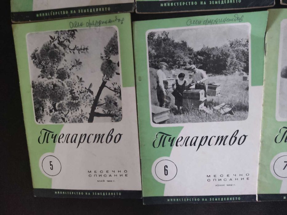 9 броя на списание Пчеларство от 1962г.