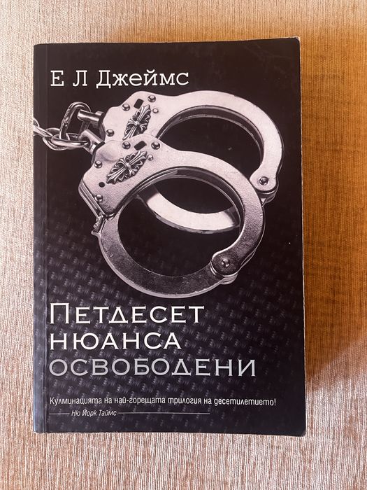 Петдесет нюанса сиво - трилогия