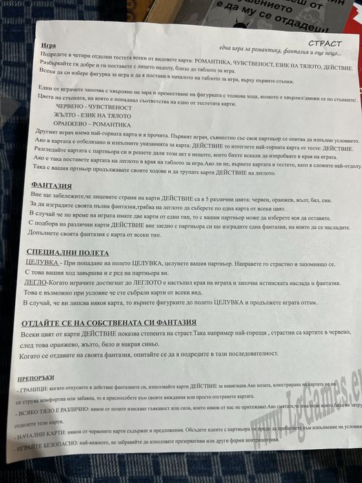 Игра за възрастни ''СТРАСТ''