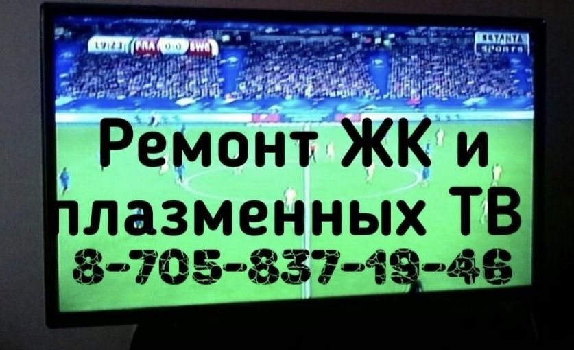 Ремонт телевизоров