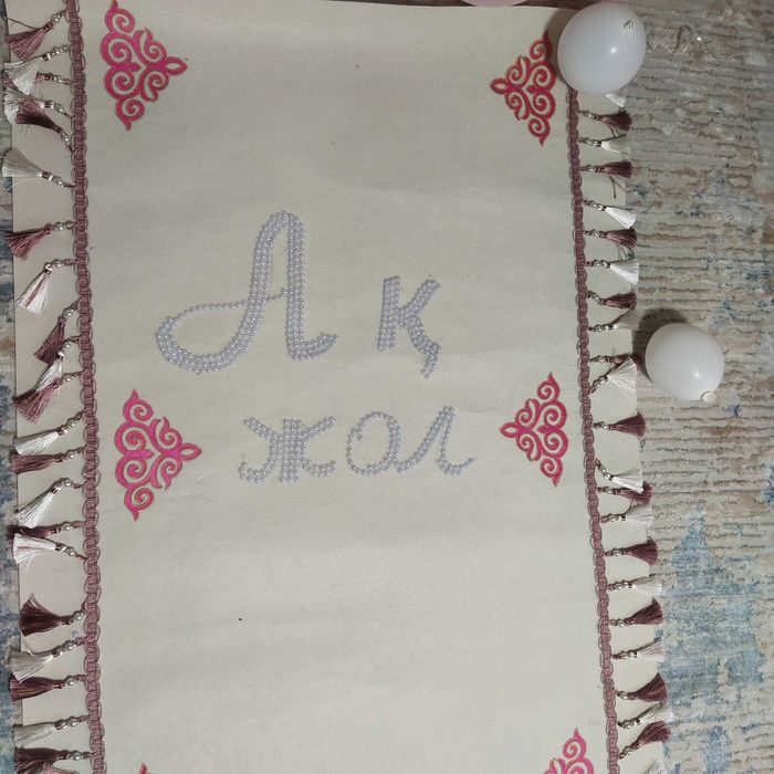 Дорожка для обряда тусаукесер