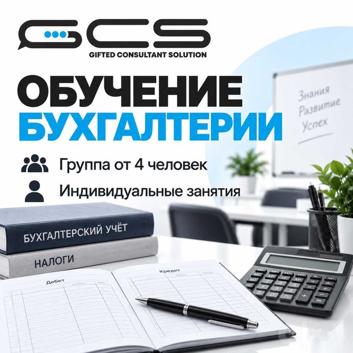 Обучение бухгалтерии с нуля | В группе и индивидуально