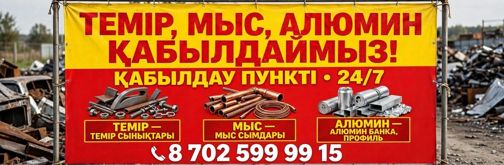ТЕМІР Кабылдаймыз