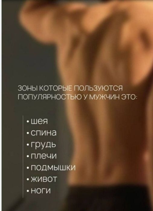Депиляция и педикюр для мужчин.