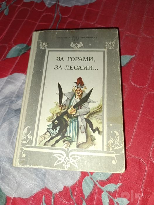 Книга за горами,за лесами