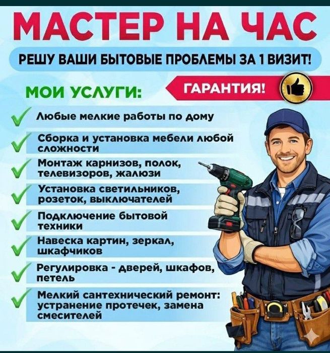 Мастер на все руки/Муж на час