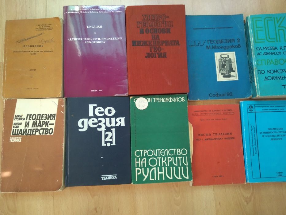 Учебници по геодезия; ССС; минни работи; медицина, радиология, други